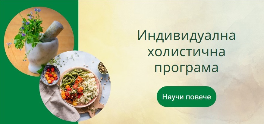 индивидуална холистична програма